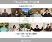 It is with these things in mind that the Nara International Film Festival will release our Treasure Hunt Project “TREHUNJECT” Pt. 1 and 3.11 A Sense of Home Films on June 5th.nnnnn●What is TREHUNJECT”?https://vimeo.com/425929705nWhat had always been a given has completely changed, casting a shadow over our hearts, and at the same time, allowing us to realize the depth of our human connections.nAll of the people who send us their thoughts over different kinds of social media, nwho want