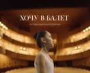 Каждый год Казахская национальнаяАкадемия хореографии ищет маленьких талантов по всей стране. nПару месяцев назад сбылась мечта восьмилетней Наркыз из посёлка Шиели Кызылординской области: она прошла отбор и получила билет в балетную жизнь. Мы хотим показать балетное