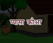 Amoli Hindi Reader Ver. 2 Class 1 Pyasa Kauwa (प्यासा कौआ) - Full Marks Pvt Ltd