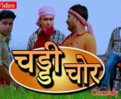 अगर आप Bhojpuri Video को पसंद करते हैं तो Plz Cine Bhojpuri चैनल को Subscribe करेंnचैनल पर शॉर्ट फिल्म, कॉमेडी फिल्म, सोशल फिल्म दिखला जाता है। और नए कलाकारो काम दिया दिया जाता है।nसिर्क एक ही चैनल पर सब मजा।nभोजपुरी nहिंद