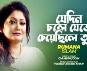 Presenting a new song Chotto Ei Buke (ছোট্ট এই বুকে) from Bangladeshi singer Rumana Islam. The song is written &amp; composed by Fuad Al Muqtadir. Music director JK Majlish arranged the music for the song.