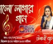 BHALO LAGAR GAANby Ushasi Banerjee I 21 July 2022nnvideo courtesy by : Calcutta Television Network Pvt. Ltd. (CTVN)nnWebsite: http://ctvn.co.in/