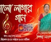 BHALO LAGAR GAANby Sikha Satpathi I 22 July 2022nnvideo courtesy by : Calcutta Television Network Pvt. Ltd. (CTVN)nnWebsite: http://ctvn.co.in/
