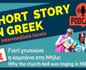 Story 11 -; Γιατί χτυπούσε η καμπάνα στη Μήλο; Why the church bell was ringing in Milos?nnIn this episode, Myrto reads a story about Vassiliki and Manos who moved to a new house in Athens and will organize a party.nnEvery podcast story has a companion notebook, which means a digital eBook, which you can also print yourself. nhttps://omilo.com/easy-greek-stories-podcast-12/nnYou will have access to the podcast links, where you can hear the story in a slow speaking pa
