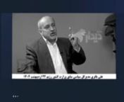 علی باقری -شعار حزب فقط حزب‌الله به نوعی بازسازی ایده حزب رستاخیز هست-۲۴ اردیبهشت۱۴۰۲