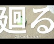 【廻る~Circulation~】n・ナチュ裸リスト「圭子」のアイデアを映像化した作品です。n海でキャベツに出会った女は何を想うのか？？？n深く考えた方が良いのか？何も中身が無いのか？それは観てからご自身で決めてください（笑）nnnThis work is a visualization of the idea of the naturist