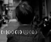 5 years old Yang spends an afternoon with his mother on a shopping trip. When he throws a tantrum after feeling neglected, she decides to punish him by walking away. A seemingly harmless punishment eventually becomes a pivotal childhood experience for Yang that will forever change him.nnWritten &amp; Directed by Stanley Xu (https://stanleyxu.cargo.site/)nProduced by Liu HsuannCinematography by Eric Ha (https://www.eric-ha.com)nnAWARDS:n* Best Live-Action Short Film, 13th Festiwal Kamera Akcja (C