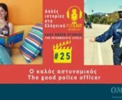 The “Easy Greek Stories” podcast - Episode 25nΟ καλός αστυνομικός - The good police officernhttps://masaresi.com/product-category/greek-podcast-notebooks/nnIn this episode, Omilo teacher Eva reads for you the story about how Giannis gets stopped by the police in Corfu island, and he finally realizes the policemen are nice people!nn+++++++++++++++++++++++++nThe podcast recordings are available on SoundCloud, Spotify, Apple Podcast, Google Podcast – you can listen to them on