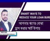 আপনার ঋণের বোঝা হ্রাস করার স্মার্ট উপায় II Smart Ways To Reduce Your Loan Burden II Md. Shek Sadi from করার উপায়