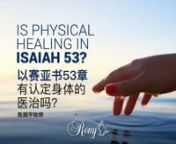 Miracle Service Online 神迹佈道会 - Is Physical Healing In Isaiah 53? by Pastor Rony Tan &#124; 以赛亚书53章有认定身体的医治吗？&#124; 陈顺平牧师nnShalom Brothers and Sisters in Christ, welcome to LE Miracle Service! nLet’s prepare our hearts to worship God and receive His Word for us today. We welcome your greetings and prayer requests but wouldnlike to request for all to refrain from discussing topics pertaining to politics, other religions, LGBTQ, COVID-19 vaccination, etc. n