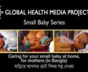 Caring for Your Small Baby at Home (Bangla) - Small Baby Series.mp4 from bangla baby