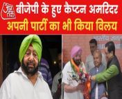 The former chief minister of Punjab Captain Amarinder Singh has joined the BJP after merging his party the Punjab Lok Congress (PLC) with the saffron camp. He was administered oath by union ministers Narendra Singh Tomar and Kiren Rijiju. Watch this video for detailed information.