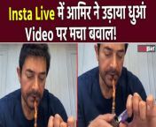Aamir Khan smokes a pipe in live video, answers &#39;why he danced at #Ambani bash but not at his own daughter&#39;s wedding&#39;.Watch Out &#60;br/&#62;&#60;br/&#62;~PR.128~ED.140~