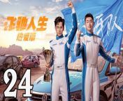 飛馳人生熱愛篇24 - Fei Chi Ren Sheng 2024 Ep24 Full HD from haruka na chi e naushika no teema