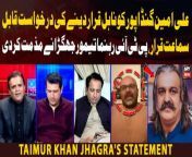 #aliamingandapur #electioncommission #ECP #PTI #taimurjhagra #kashifabbasi #offtherecord #cmkpk &#60;br/&#62;&#60;br/&#62;ECP admits plea seeking disqualification of KP CM Ali Amin Gandapur &#124; Taimur Khan Jhagra&#39;s Reaction &#60;br/&#62;