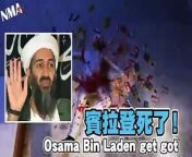 http://nma.tv&#60;br/&#62;Bin Laden was killed by the US Navy Seal on Sunday. While most part of the world is celebrating, NMA has made an animation to portray what had happened during the siege and what happens to him after his death.&#60;br/&#62;&#60;br/&#62;Donald Trump was kicked off the air on Sunday to make way for some important news from President Barack Obama. Obama announced that US Navy Seals had located 9/11 mastermind Osama bin Laden at a large residential compound in a Pakistan neighborhood.&#60;br/&#62;&#60;br/&#62;Pakistan claimed its intelligence agents were involved in the operation.&#60;br/&#62;&#60;br/&#62;Bin Laden reportedly resisted capture. US forces recovered his body and said they would treat it according to Islamic tradition.&#60;br/&#62;&#60;br/&#62;In Washington and around the United States, Americans took to the streets to celebrate. President Obama in his televised speech said justice has finally been served.