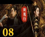 與鳳行08 - The Legend of ShenLi 2024 Ep08 Full HD from fivem key list