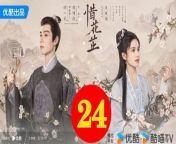 惜花芷24 - The Story of Hua Zhi 2024 Ep24 Full HD from 小学生ヌード