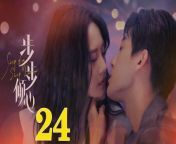 步步傾心24 - Step By Step Love Ep24 Full HD from 不安人四