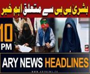 #BushraBibi #ImranKhan #PMShehbazSharif #Headlines &#60;br/&#62;&#60;br/&#62;For the latest General Elections 2024 Updates ,Results, Party Position, Candidates and Much more Please visit our Election Portal: https://elections.arynews.tv&#60;br/&#62;&#60;br/&#62;Follow the ARY News channel on WhatsApp: https://bit.ly/46e5HzY&#60;br/&#62;&#60;br/&#62;Subscribe to our channel and press the bell icon for latest news updates: http://bit.ly/3e0SwKP&#60;br/&#62;&#60;br/&#62;ARY News is a leading Pakistani news channel that promises to bring you factual and timely international stories and stories about Pakistan, sports, entertainment, and business, amid others.&#60;br/&#62;&#60;br/&#62;Official Facebook: https://www.fb.com/arynewsasia&#60;br/&#62;&#60;br/&#62;Official Twitter: https://www.twitter.com/arynewsofficial&#60;br/&#62;&#60;br/&#62;Official Instagram: https://instagram.com/arynewstv&#60;br/&#62;&#60;br/&#62;Website: https://arynews.tv&#60;br/&#62;&#60;br/&#62;Watch ARY NEWS LIVE: http://live.arynews.tv&#60;br/&#62;&#60;br/&#62;Listen Live: http://live.arynews.tv/audio&#60;br/&#62;&#60;br/&#62;Listen Top of the hour Headlines, Bulletins &amp; Programs: https://soundcloud.com/arynewsofficial&#60;br/&#62;#ARYNews&#60;br/&#62;&#60;br/&#62;ARY News Official YouTube Channel.&#60;br/&#62;For more videos, subscribe to our channel and for suggestions please use the comment section.
