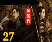 與鳳行27 - The Legend of ShenLi 2024 Ep27 Full HD from 大桃子