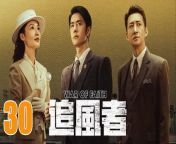 追風者30 - War of Faith 2024 Ep30 Full HD from 西村理香 20