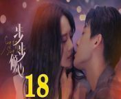 步步傾心18 - Step By Step Love Ep18 Full HD from dhakar pola chi