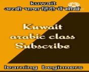 How to learn Kuwait Arabic language,&#60;br/&#62;Kuwait arabic speaking class 32,&#60;br/&#62;Kuwait arabic class,&#60;br/&#62;Arabic bhasha kisay sekhea,&#60;br/&#62;Kuwait arabic language, &#60;br/&#62;Learn Arabic,&#60;br/&#62;Kuwait arabic bhasha,&#60;br/&#62;Kuwait arabic speaking course,&#60;br/&#62;&#60;br/&#62;How to Arabic in Kuwait, &#60;br/&#62;How to Arabic, &#60;br/&#62;Kuwait arabic bhasha class, &#60;br/&#62;Kuwait arabic bhasha kisay bolea,&#60;br/&#62;Kuwait arabic class video,&#60;br/&#62;How to learn Arabic language inKuwait,&#60;br/&#62;How to speak Arabic,&#60;br/&#62;Kuwait arabic speaking course New video, &#60;br/&#62;Kuwait arabic speaking class, &#60;br/&#62;How to learn Arabic language in hindi, &#60;br/&#62;Kuwait arabic new words, &#60;br/&#62;Kuwait Mein arabic kisay bolea, &#60;br/&#62;Kuwait arabic speaking free course, &#60;br/&#62;Kuwait arabic speaking free class, &#60;br/&#62;Kuwait arabic youtub video, &#60;br/&#62;Kuwait arabic speaking course, &#60;br/&#62;Kuwait arabic speaking class, &#60;br/&#62;Arabic bhasha bolea ka tarika,&#60;br/&#62;Kafil say kisay bolea kare,&#60;br/&#62;Kuwait arbi class, &#60;br/&#62;Arbi kisay bolea,&#60;br/&#62; &#60;br/&#62;Kuwait arabic language learning&#60;br/&#62;Kuwait arabic learning.&#60;br/&#62;Kuwait arabic language learning.&#60;br/&#62;Kuwait arabic words.&#60;br/&#62;Sudi arabic language.&#60;br/&#62;Kuwait arabic to Bangla. &#60;br/&#62;Sudi arabic bhasha kisay sekhea. &#60;br/&#62;Arabic to hindi.&#60;br/&#62;Arabic bolna kisay sekhea. &#60;br/&#62;Arabic bhasha sekhena.&#60;br/&#62;Arabic bolna sekhena.&#60;br/&#62;Arabic bolna aur kisay sekhena,&#60;br/&#62;Sudi arabic class.&#60;br/&#62;Sudi arabic language.&#60;br/&#62;&#60;br/&#62;Arabic speaking lessons of beginners.&#60;br/&#62;Arabic speaking course.&#60;br/&#62;Arabic for beginners. &#60;br/&#62;Arabic language learning. &#60;br/&#62;Arabic language. &#60;br/&#62;Arabic class fast. &#60;br/&#62;Arabic language learning in hindi. &#60;br/&#62;Arabic word. Arabic class. Arabic. &#60;br/&#62;Hindito urdu arabic. &#60;br/&#62;Online course arabic. &#60;br/&#62;Free arabic language sekhe.&#60;br/&#62;Hindi say arabic sekhna.&#60;br/&#62;How to learn Arabic. &#60;br/&#62;Hindi to Arabic.&#60;br/&#62;Speak Arabic course in 30 days. &#60;br/&#62;Learn Arabic speaking full course. &#60;br/&#62;Sudi maei arabic kisay bolea. &#60;br/&#62;Arabic bhasha. Arabic bolna sekhea.&#60;br/&#62;&#60;br/&#62;#Kuwait &#60;br/&#62;# sudiarabia&#60;br/&#62;#Arabic_language &#60;br/&#62;#Arabic_language#Arabic_class#Kuwait_arabic_language#Kuwait_arabic_class#language_arabic#sudi_arabic#classinhindi#@hafsanazbabby176#Kuwait_arabic_claiss#viral_video#today_viral_video#online#English_to_hindi#arabic_to_hindi&#60;br/&#62;&#60;br/&#62;&#60;br/&#62;Arabic bhasha kisay boltehi.&#60;br/&#62;Arabic bha