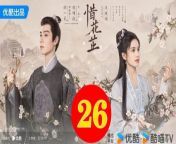 惜花芷26 - The Story of Hua Zhi 2024 Ep26 Full HD from find the silver box of ixchel
