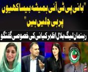 #PMLN #BilalAzharKayani #MeherBanoQureshi #PTIChief #AniqaNisar #BreakingNews &#60;br/&#62;&#60;br/&#62;PML-N leader Bilal Azhar Kayani criticizes PTI chief &#124; Breaking News &#60;br/&#62;