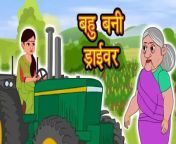 बहू बनी ड्राइवर Story in Hindi _ Hindi Story _ Moral Stories _ Bedtime Stories _ Kahaniya&#60;br/&#62;&#60;br/&#62;Our channel and be the first to watch our latest learning Animation videos!&#60;br/&#62;Follow us on social media for more updates and behind-the-scenes content.&#60;br/&#62;&#60;br/&#62;Thank you for watching!&#60;br/&#62;&#60;br/&#62;hindi stories,&#60;br/&#62;stories in hindi,&#60;br/&#62;hindi kahaniya,&#60;br/&#62;moral stories,&#60;br/&#62;bedtime stories,&#60;br/&#62;hindi cartoon,&#60;br/&#62;hindi kahani,&#60;br/&#62;hindi story,&#60;br/&#62;moral stories in hindi,&#60;br/&#62;hindi stories with moral,&#60;br/&#62;stories,hindi moral stories,&#60;br/&#62;story in hindi,&#60;br/&#62;hindi stories for kids,&#60;br/&#62;hindi kahaniya cartoon,&#60;br/&#62;hindi stories for childrens,&#60;br/&#62;hindi stories fairy tales,&#60;br/&#62;hindi story cartoon,&#60;br/&#62;hindi comedy stories,&#60;br/&#62;hindi fairy tales,&#60;br/&#62;hindi cartoon story,&#60;br/&#62;horror stories in hindi,&#60;br/&#62;kahaniya in hindi,&#60;br/&#62;hindi kahaniyan&#60;br/&#62;stories in hindi,&#60;br/&#62;story in hindi,&#60;br/&#62;hindi story,&#60;br/&#62;hindi stories,&#60;br/&#62;moral story,&#60;br/&#62;bedtime story,&#60;br/&#62;moral stories,&#60;br/&#62;bedtime stories,&#60;br/&#62;hindi moral stories,story,&#60;br/&#62;kahaniya in hindi,&#60;br/&#62;hindi kahani,&#60;br/&#62;stories,&#60;br/&#62;new story,&#60;br/&#62;moral stories in hindi,&#60;br/&#62;hindi kahaniya,&#60;br/&#62;hindi moral story,&#60;br/&#62;bedtime moral stories,&#60;br/&#62;bedtime moral story,&#60;br/&#62;hindi kahaniyan,&#60;br/&#62;story hindi,&#60;br/&#62;hindi fairy tales,&#60;br/&#62;hindi cartoon story,&#60;br/&#62;kahani in hindi,&#60;br/&#62;story time,&#60;br/&#62;moral kahaniya,&#60;br/&#62;moral kahani,&#60;br/&#62;toon tv hindi story, &#60;br/&#62;&#60;br/&#62;&#60;br/&#62;#hindistory #hindi #hindiquotes #hindipoetry #india #hindilines #story#poetry #hindiwriting #hindipoem #hindimotivationalquotes #hindikavita #hindishayari #motivation #instagood #storytelling #writer #hindistories #hindikahani #hindimotivation #instanews #hindinews #mediastory #writersofindia #kahani #purvanchalprahari #glpublication #hindimedia #northeastindia #instafollow