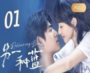 另一种蓝01 - Reblooming Blue (2024) EP01 Full HD from 琪姐