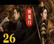 與鳳行26 - The Legend of ShenLi 2024 Ep26 Full HD from the mummy return heel