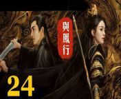與鳳行24 - The Legend of ShenLi 2024 Ep24 Full HD from taylorisme def simple