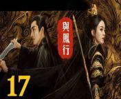 與鳳行17 - The Legend of ShenLi 2024 Ep17 Full HD from fall love