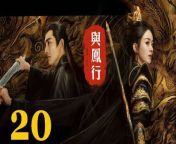 與鳳行20 - The Legend of ShenLi 2024 Ep20 Full HD from » an sexyoww akta