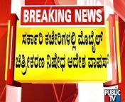 Karnataka Government Withdraws Ban On Taking Photos, Videos In Its Offices &#124; Public TV &#60;br/&#62;&#60;br/&#62;#publictv #karnataka #cmbasavarajbommai &#60;br/&#62;&#60;br/&#62;Watch Live Streaming On http://www.publictv.in/live