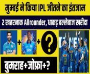 #MumbaiIndians #IPL2023 #IPLMiniAuction #Cricket&#60;br/&#62;&#60;br/&#62;&#60;br/&#62;Mumbai की IPL जीतने की प्लानिंग, 2 खतरनाक Allrounder, 1 बल्लेबाज खरीदा, Bumrah+Jofra+ ? &#124; IPL 2023&#60;br/&#62;&#60;br/&#62;मुम्बई ने किया IPL जीतने का इंतजाम&#60;br/&#62;2 खतरनाक Allrounder, धाकड़ बल्लेबाज खरीदा&#60;br/&#62;बुमराह-जोफ्रा के साथ तीसरा हथियार कौन ?&#60;br/&#62;&#60;br/&#62;mumbai indians squad 2023,mumbai indians 2023,mumbai indians playing xi 2023,mumbai indians 2023 squad,mumbai indians 2023 team,mi new squad 2023,mumbai indians,mumbai indians full squad,mi squad 2023,mumbai indians final squad,mumbai indians players list,ipl 2023 mumbai indians playing 11,ipl 2023 mumbai indians full squad,mi full squad 2023,mi team squad 2023,mi retained players 2023,mi new full squad 2023,mi target players 2023,mi playing 11 2023,Rishabh Raj, News Flash, GLOBAL BHARAT, News 24 Sports, Sports Edge Cricket,Cricket Adda, The BSA News,Sports Tak, Sports Tak live, Sports Tak Breaking New, Vikrant Gupta , Sunil Gavaskar , Harbhajan Singh, Aaj Tak, Rashika Rajput, Anil Singh, Taklu Anil Singh, Manoj Dimri, Sports Yaari, Shoaib Akhtar,&#60;br/&#62;
