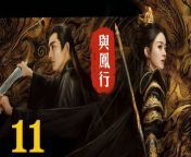 與鳳行11 - The Legend of ShenLi 2024 Ep11 Full HD from tilda swinton movies list