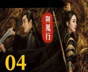 與鳳行04 - The Legend of ShenLi 2024 Ep04 Full HD from zxcvbil 動画