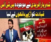 #shehryarafridi #imrankhan #pti #ptiofficial &#60;br/&#62;&#60;br/&#62;Follow the ARY News channel on WhatsApp: https://bit.ly/46e5HzY&#60;br/&#62;&#60;br/&#62;Subscribe to our channel and press the bell icon for latest news updates: http://bit.ly/3e0SwKP&#60;br/&#62;&#60;br/&#62;ARY News is a leading Pakistani news channel that promises to bring you factual and timely international stories and stories about Pakistan, sports, entertainment, and business, amid others.&#60;br/&#62;&#60;br/&#62;Official Facebook: https://www.fb.com/arynewsasia&#60;br/&#62;&#60;br/&#62;Official Twitter: https://www.twitter.com/arynewsofficial&#60;br/&#62;&#60;br/&#62;Official Instagram: https://instagram.com/arynewstv&#60;br/&#62;&#60;br/&#62;Website: https://arynews.tv&#60;br/&#62;&#60;br/&#62;Watch ARY NEWS LIVE: http://live.arynews.tv&#60;br/&#62;&#60;br/&#62;Listen Live: http://live.arynews.tv/audio&#60;br/&#62;&#60;br/&#62;Listen Top of the hour Headlines, Bulletins &amp; Programs: https://soundcloud.com/arynewsofficial&#60;br/&#62;#ARYNews&#60;br/&#62;&#60;br/&#62;ARY News Official YouTube Channel.&#60;br/&#62;For more videos, subscribe to our channel and for suggestions please use the comment section.