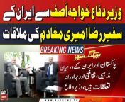 #KhawajaAsif #RezaAmiriMoghadam #PAKIran #Pakistan #Iran&#60;br/&#62;&#60;br/&#62;Follow the ARY News channel on WhatsApp: https://bit.ly/46e5HzY&#60;br/&#62;&#60;br/&#62;Subscribe to our channel and press the bell icon for latest news updates: http://bit.ly/3e0SwKP&#60;br/&#62;&#60;br/&#62;ARY News is a leading Pakistani news channel that promises to bring you factual and timely international stories and stories about Pakistan, sports, entertainment, and business, amid others.&#60;br/&#62;&#60;br/&#62;Official Facebook: https://www.fb.com/arynewsasia&#60;br/&#62;&#60;br/&#62;Official Twitter: https://www.twitter.com/arynewsofficial&#60;br/&#62;&#60;br/&#62;Official Instagram: https://instagram.com/arynewstv&#60;br/&#62;&#60;br/&#62;Website: https://arynews.tv&#60;br/&#62;&#60;br/&#62;Watch ARY NEWS LIVE: http://live.arynews.tv&#60;br/&#62;&#60;br/&#62;Listen Live: http://live.arynews.tv/audio&#60;br/&#62;&#60;br/&#62;Listen Top of the hour Headlines, Bulletins &amp; Programs: https://soundcloud.com/arynewsofficial&#60;br/&#62;#ARYNews&#60;br/&#62;&#60;br/&#62;ARY News Official YouTube Channel.&#60;br/&#62;For more videos, subscribe to our channel and for suggestions please use the comment section.