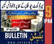 #supremecourt #judgesletter #fawadchaudhry #pti #juif#bulletin &#60;br/&#62;&#60;br/&#62;IHC judges’ letter: CJP says won’t allow interference in judicial affairs&#60;br/&#62;&#60;br/&#62;IMF tranche to bring economic stability to Pakistan: PM Shehbaz&#60;br/&#62;&#60;br/&#62;Naqeebullah Mehsud murder case takes new turn&#60;br/&#62;&#60;br/&#62;India announce squad for T20 World Cup 2024&#60;br/&#62;&#60;br/&#62;PHC suspends ECP’s notice to CM Ali Amin Gandapur&#60;br/&#62;&#60;br/&#62;Miscreants storm school, set papers on fire in North Waziristan&#60;br/&#62;&#60;br/&#62;Cylinder blast leaves one dead, six injured in Karachi&#60;br/&#62;&#60;br/&#62;Gunman kills six in Afghan mosque attack: govt spokesman&#60;br/&#62;&#60;br/&#62;Columbia suspends students after call to end Gaza protest camp&#60;br/&#62;&#60;br/&#62;Follow the ARY News channel on WhatsApp: https://bit.ly/46e5HzY&#60;br/&#62;&#60;br/&#62;Subscribe to our channel and press the bell icon for latest news updates: http://bit.ly/3e0SwKP&#60;br/&#62;&#60;br/&#62;ARY News is a leading Pakistani news channel that promises to bring you factual and timely international stories and stories about Pakistan, sports, entertainment, and business, amid others.