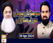 Sohniyan Meray Sunlay Sadawan&#60;br/&#62;&#60;br/&#62;Host: Safdar Ali Mohsin &#124;&#124; Naat Khuwan: Prof. Abdul Rauf Rufi &#60;br/&#62;&#60;br/&#62;#SohniyanMeraySunlaySadawan #AbdulRaufRufi #ARYQtv&#60;br/&#62;&#60;br/&#62;Live Call-In Program Of Sohneyan Meray Sunlay Sadawan,This Program Is Based On Viewers&#39; Naat Requests, Especially the Ones Said by The Famous Sufi Saints Like Baba Bulhay Shah, Sultan Bahu So On. The Program Is Going To Be Conducted In Punjabi Language.&#60;br/&#62;&#60;br/&#62;Join ARY Qtv on WhatsApp ➡️ https://bit.ly/3Qn5cym&#60;br/&#62;Subscribe Here ➡️ https://www.youtube.com/ARYQtvofficial&#60;br/&#62;Instagram ➡️ https://www.instagram.com/aryqtvofficial&#60;br/&#62;Facebook ➡️ https://www.facebook.com/ARYQTV/&#60;br/&#62;Website➡️ https://aryqtv.tv/&#60;br/&#62;Watch ARY Qtv Live ➡️ http://live.aryqtv.tv/&#60;br/&#62;TikTok ➡️ https://www.tiktok.com/@aryqtvofficial