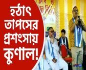 Kunal Ghosh praises BJP candidate Tapas Roy from bangla song video sany kolkata movie com