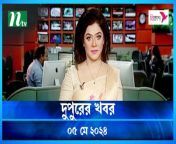 Dupurer Khobor &#124; 05 May 2024 &#124; NTV Latest News Update