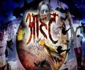 Watch the Latest Episode of Aahat a Hindi TV Serial and one of the most popular tv shows&#60;br/&#62;&#60;br/&#62;Join us as we explore the dark and twisted world of the supernatural, and uncover the truth behind this terrifying encounter. Watch if you dare, but be warned - the answers we seek may be more horrifying than we ever imagined.&#60;br/&#62;&#60;br/&#62;#aahat #aahatlatestepisode #aahatnewepisode #horrortv&#60;br/&#62;#hinditvserial #latestepisode #newepisode #tvserial #hindiserial #hindishow #tvshow#horrortv&#60;br/&#62;&#60;br/&#62;&#92;