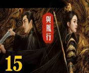 與鳳行15 - The Legend of ShenLi 2024 Ep15 Full HD from acute take list
