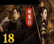 與鳳行18 - The Legend of ShenLi 2024 Ep18 Full HD from king 3n
