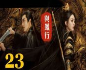 與鳳行23 - The Legend of ShenLi 2024 Ep23 Full HD from journey song piku 320kbps